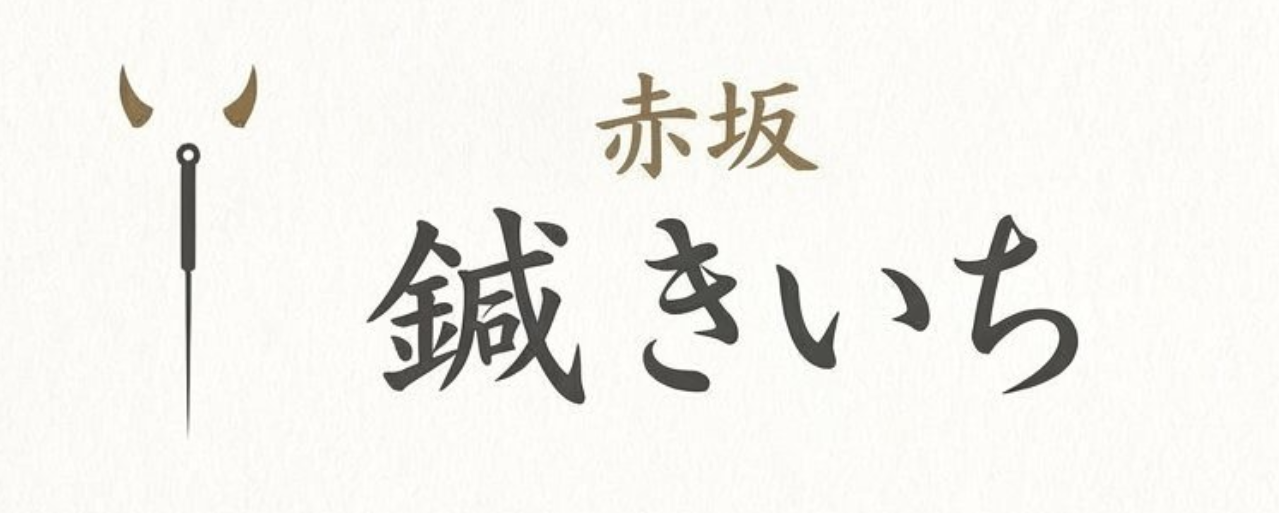 赤坂 鍼 きいち 